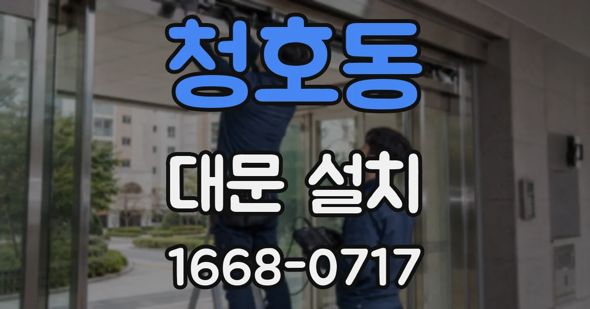 청호동 대문 설치