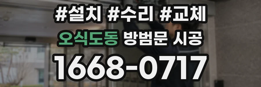 오식도동 방범문 시공