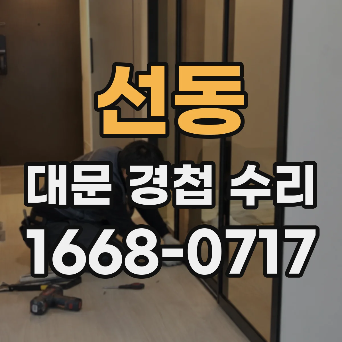 선동 대문 경첩 수리