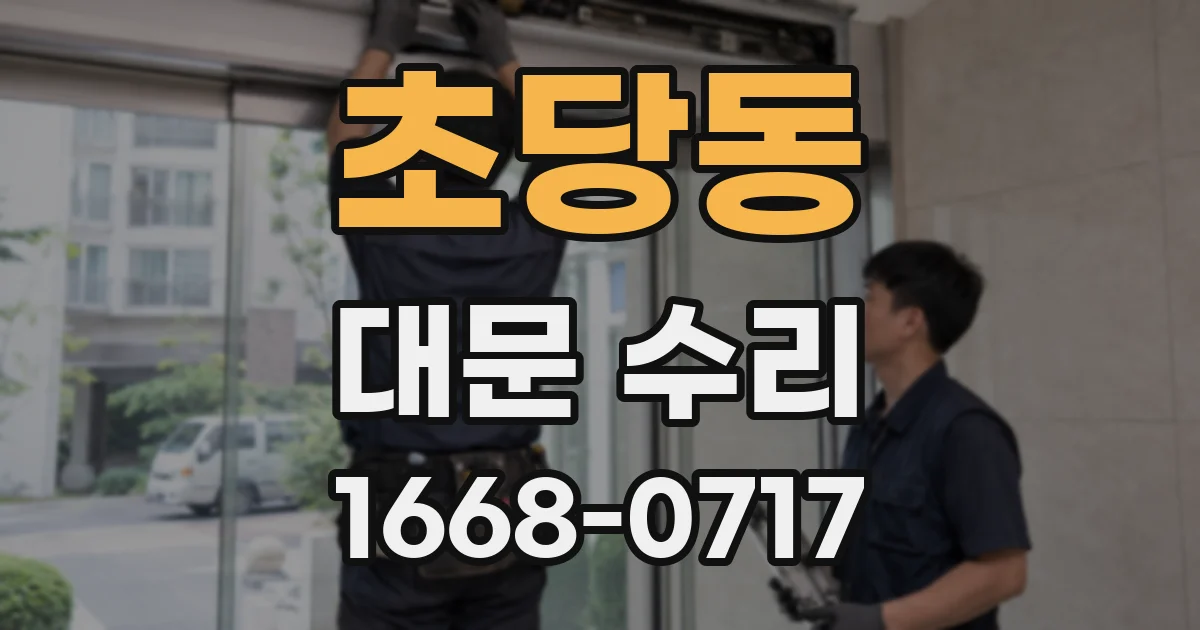 초당동 대문 수리
