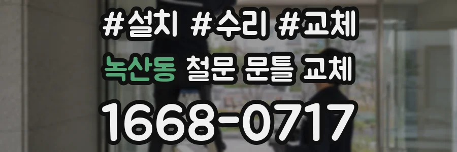 녹산동 철문 문틀 교체