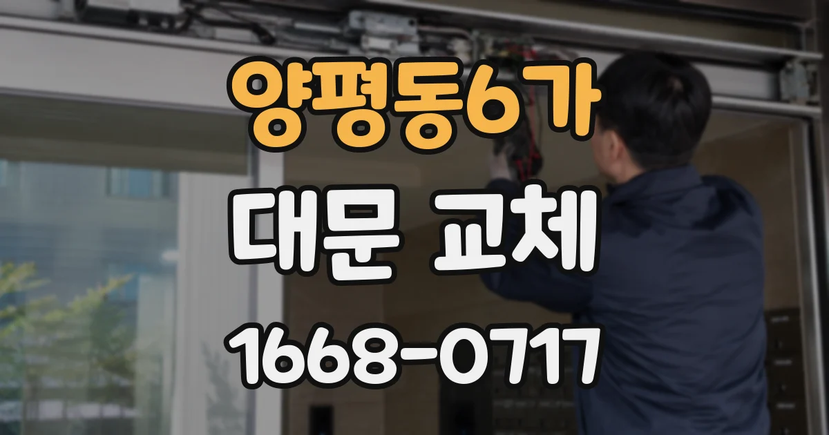 양평동6가 대문 교체