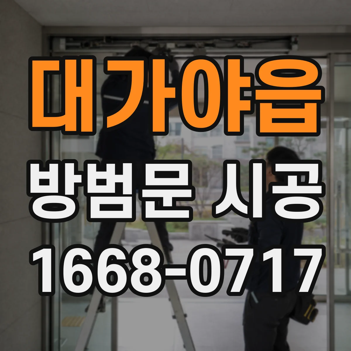대가야읍 방범문 시공