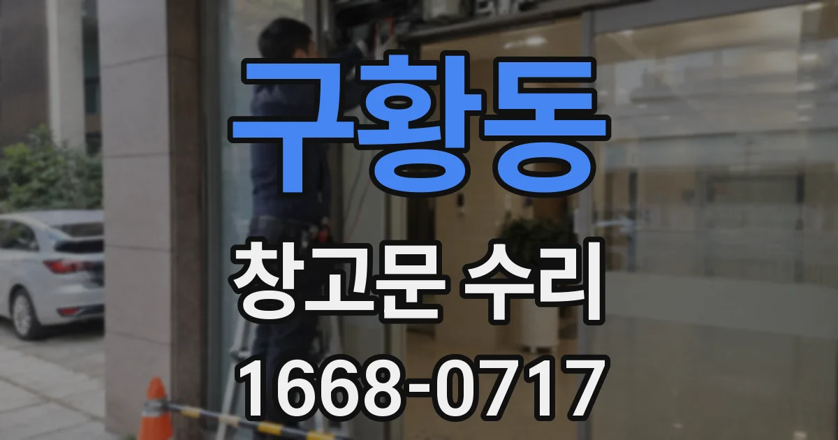 구황동 창고문 수리