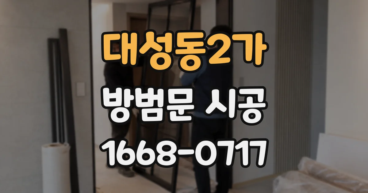 대성동2가 방범문 시공