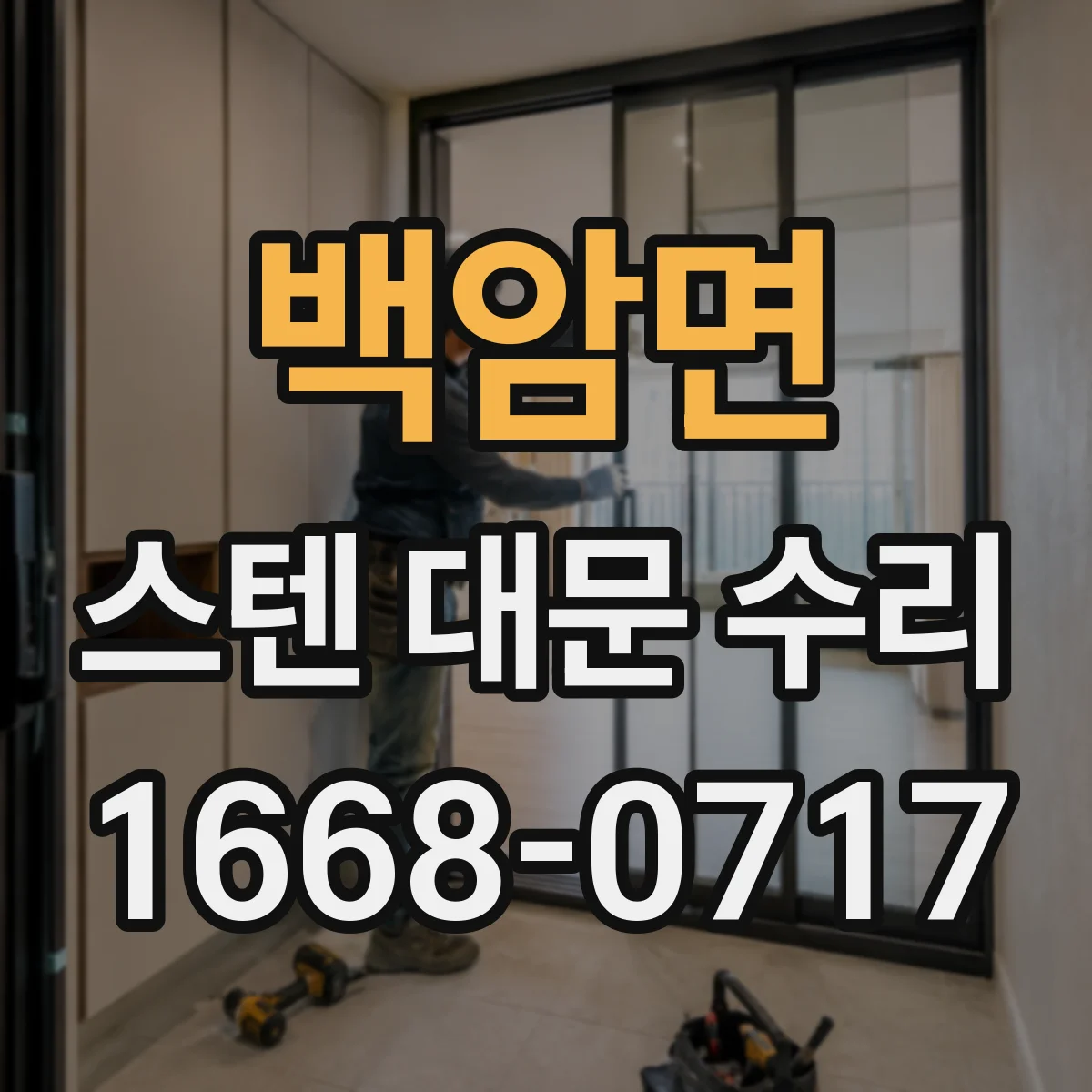 백암면 스텐 대문 수리
