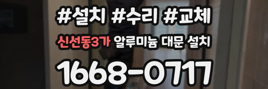 신선동3가 알루미늄 대문 설치