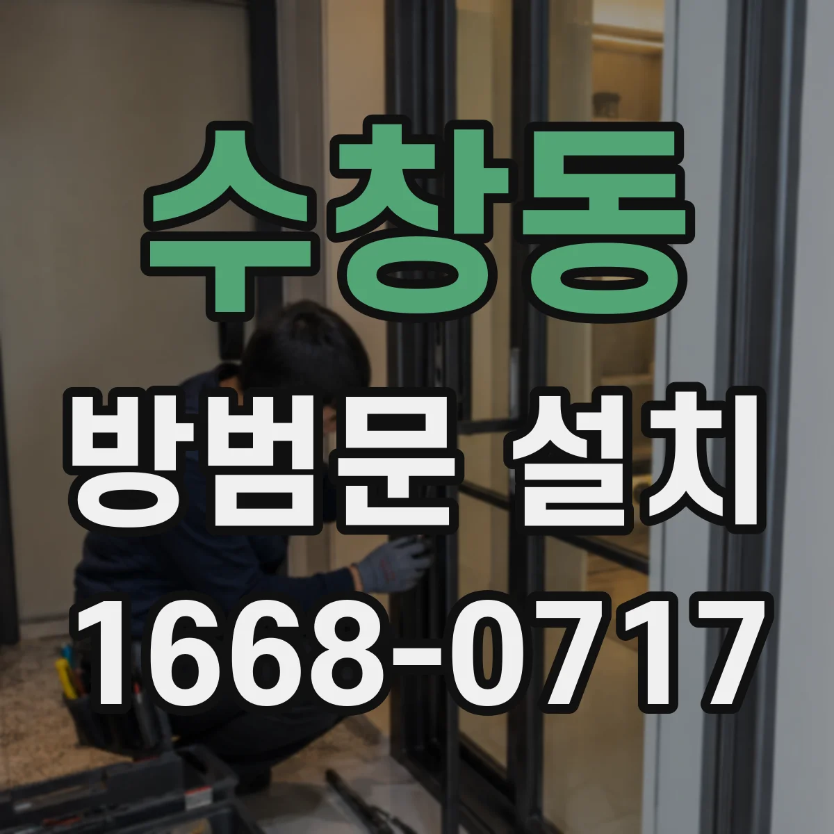 수창동 방범문 설치