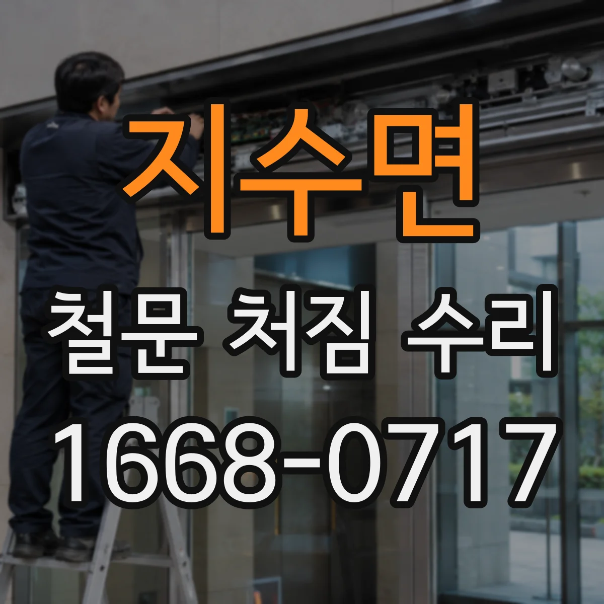 지수면 철문 처짐 수리