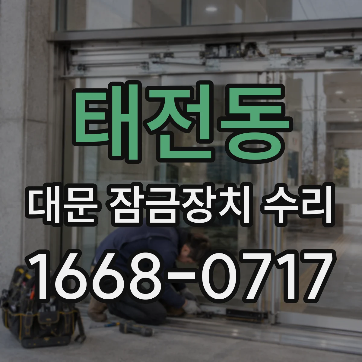 태전동 대문 잠금장치 수리
