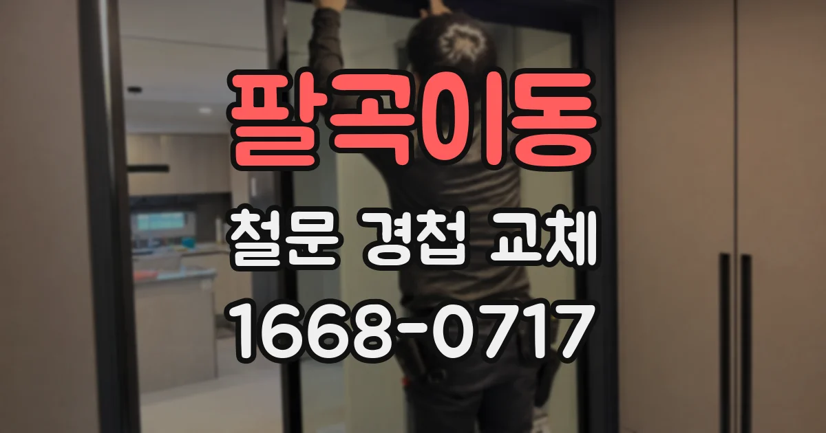 팔곡이동 철문 경첩 교체