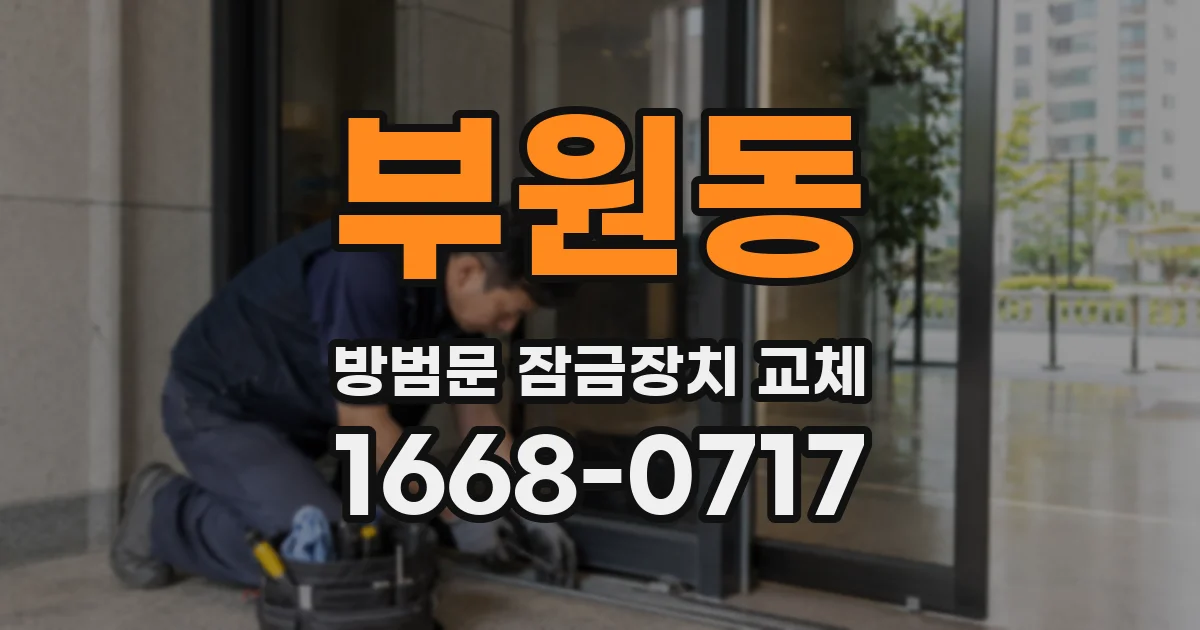부원동 방범문 잠금장치 교체