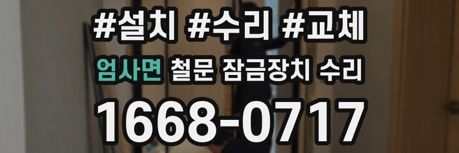 엄사면 철문 잠금장치 수리