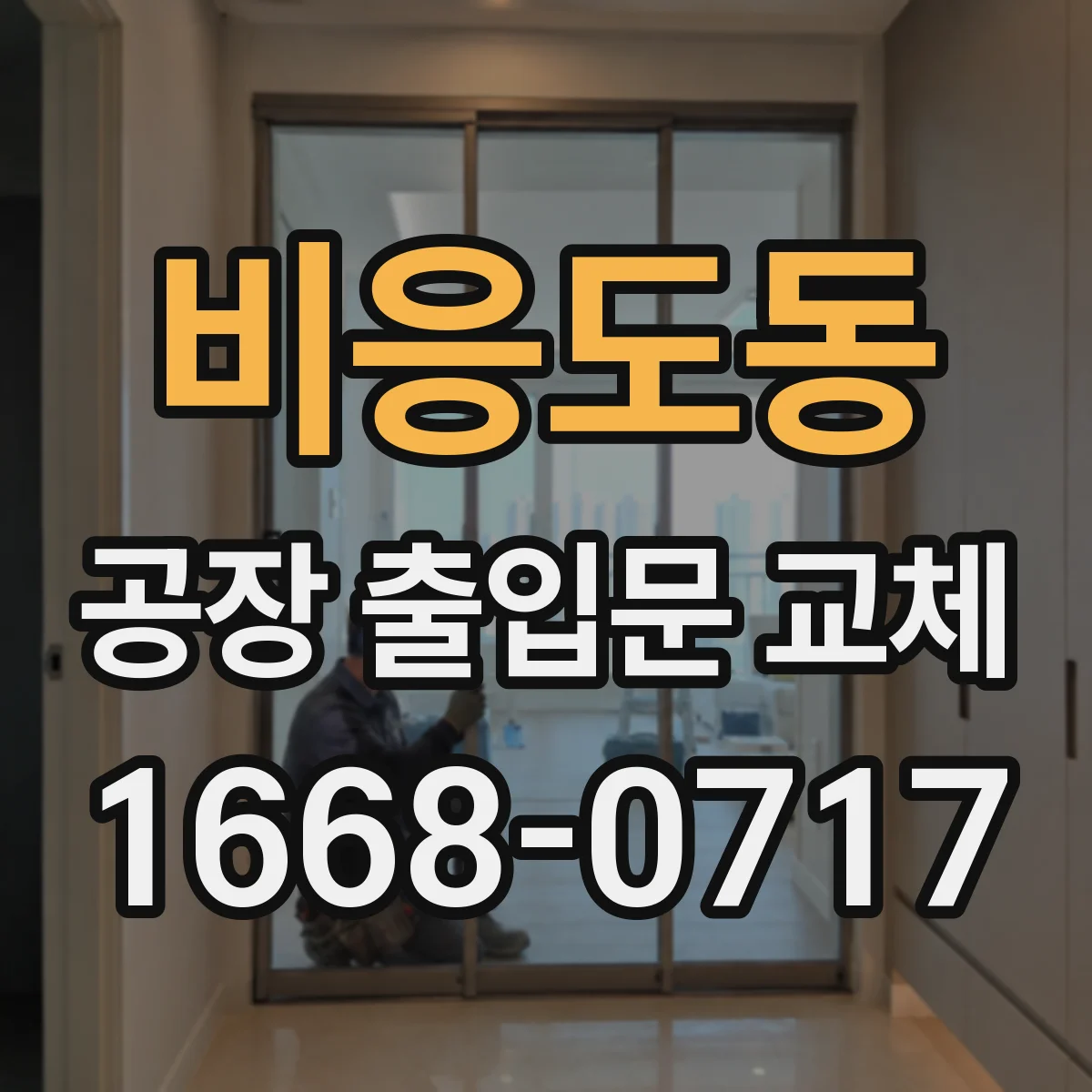 비응도동 공장 출입문 교체