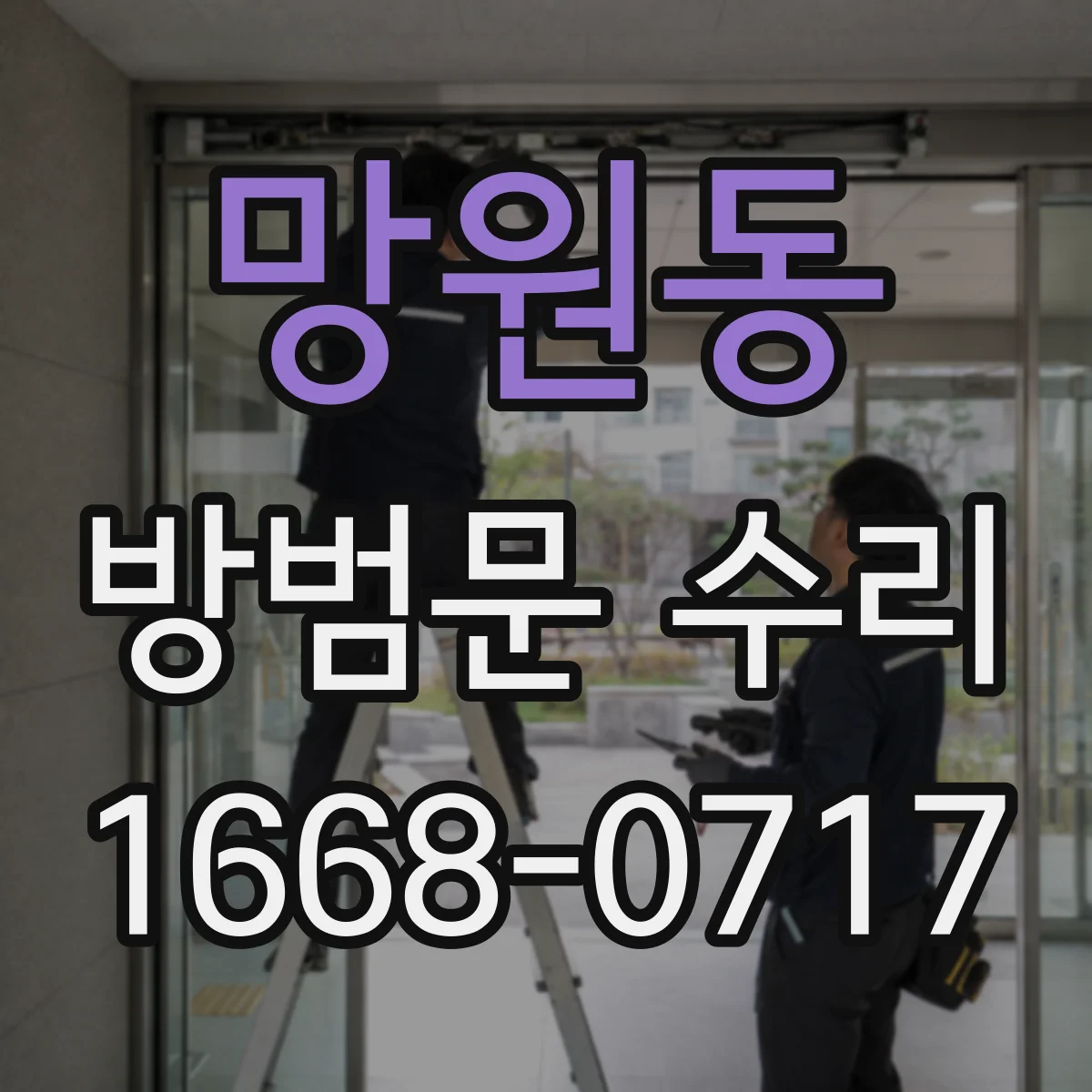 망원동 방범문 수리