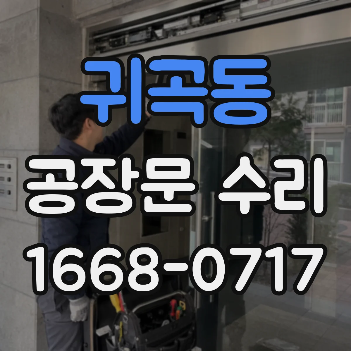귀곡동 공장문 수리