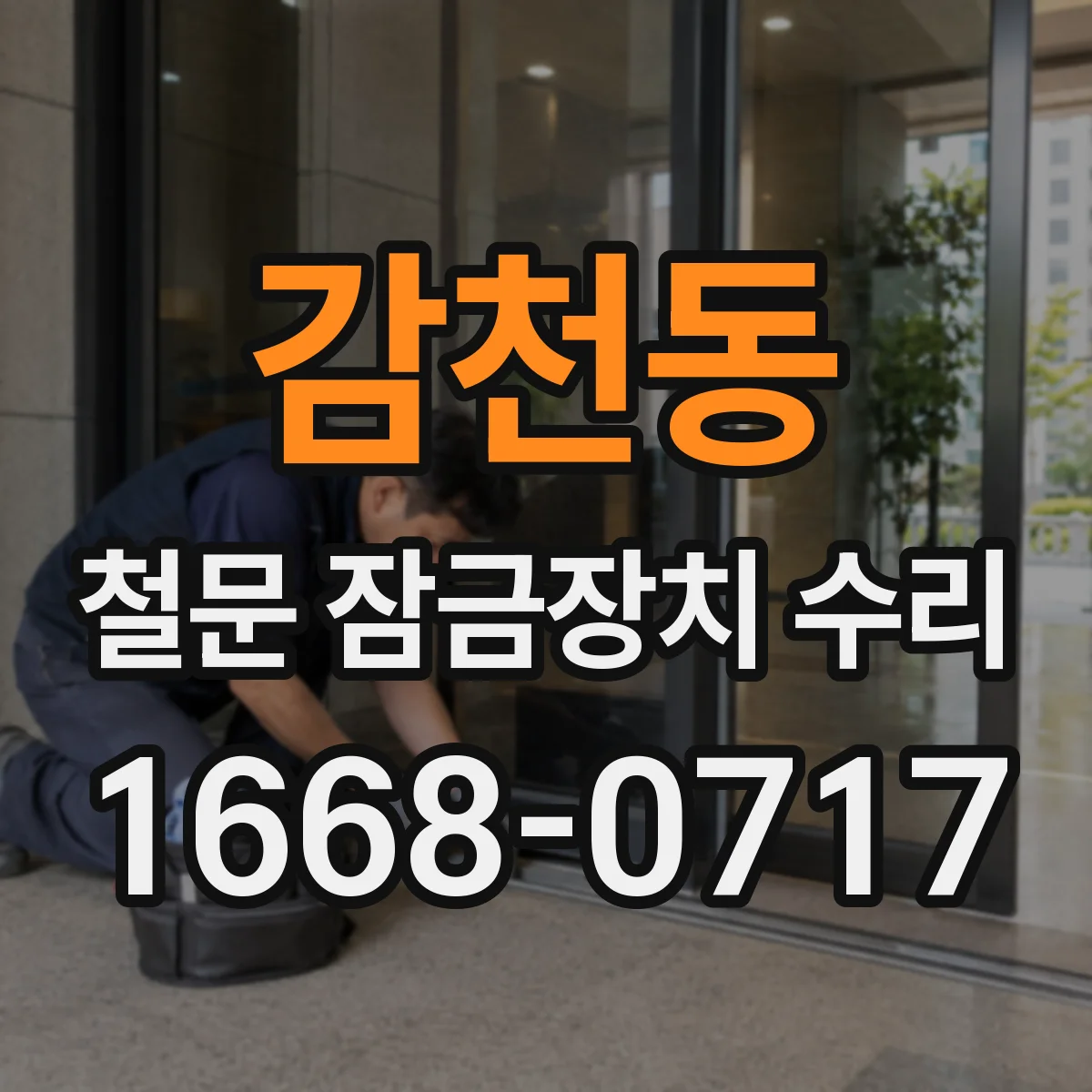 감천동 철문 잠금장치 수리