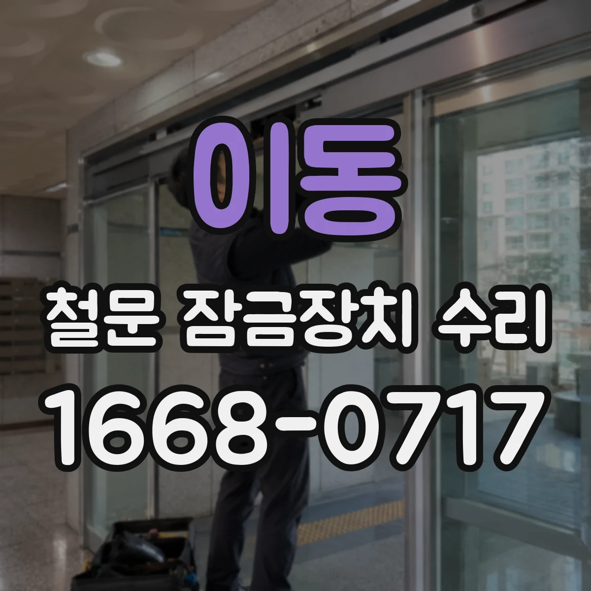 이동 철문 잠금장치 수리