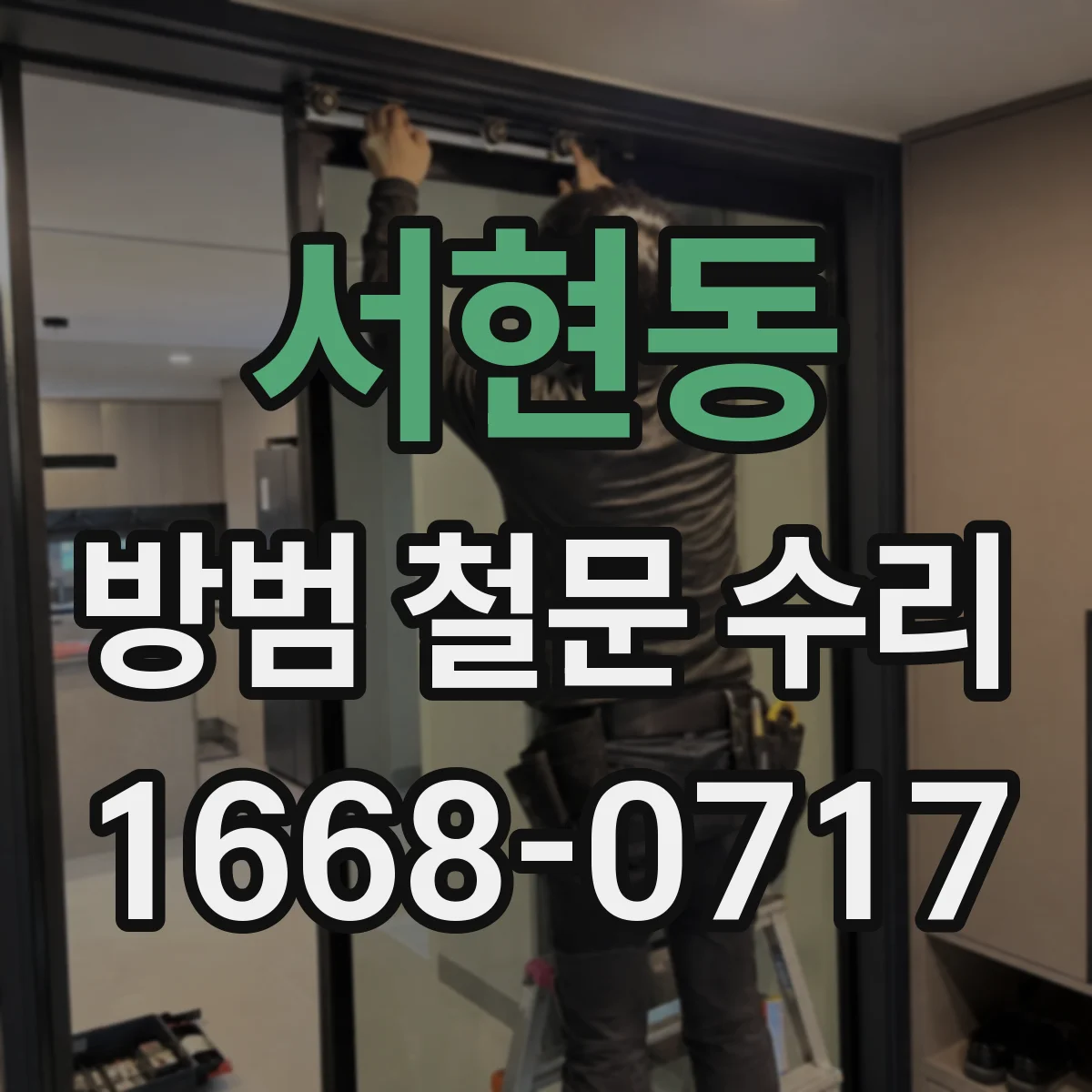 서현동 방범 철문 수리