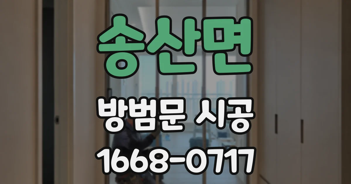 송산면 방범문 시공