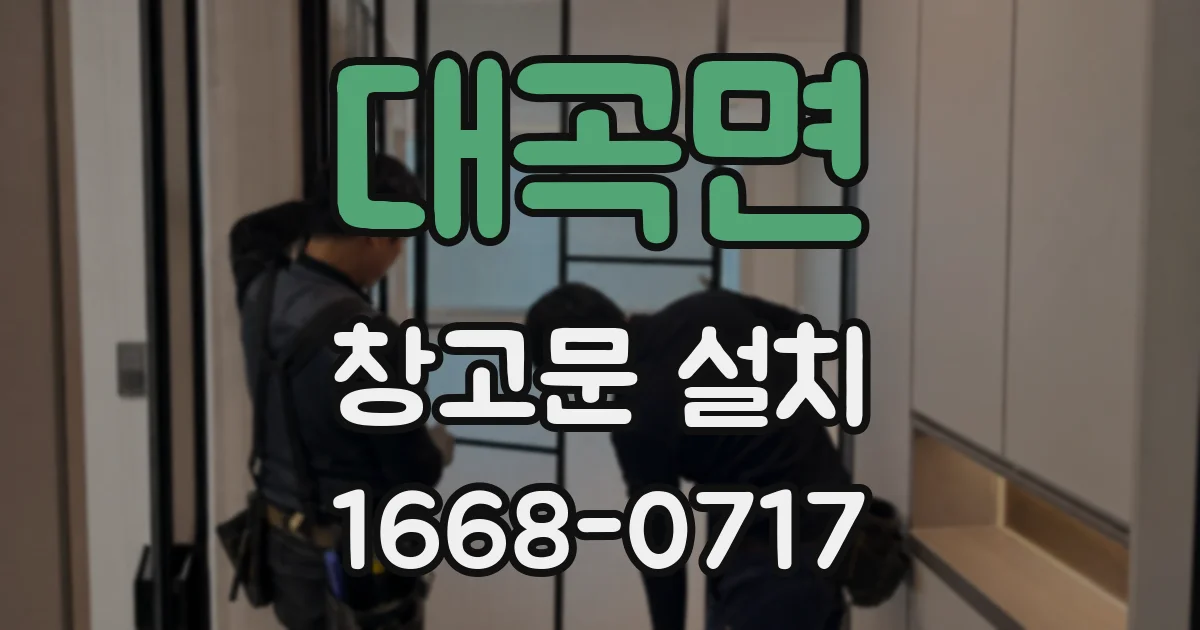 대곡면 창고문 설치