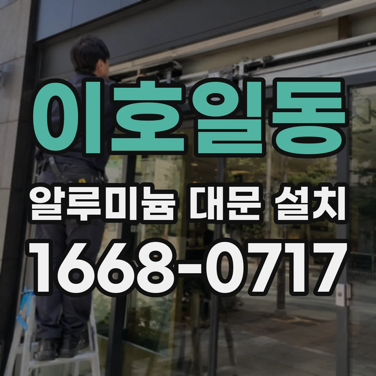 이호일동 알루미늄 대문 설치