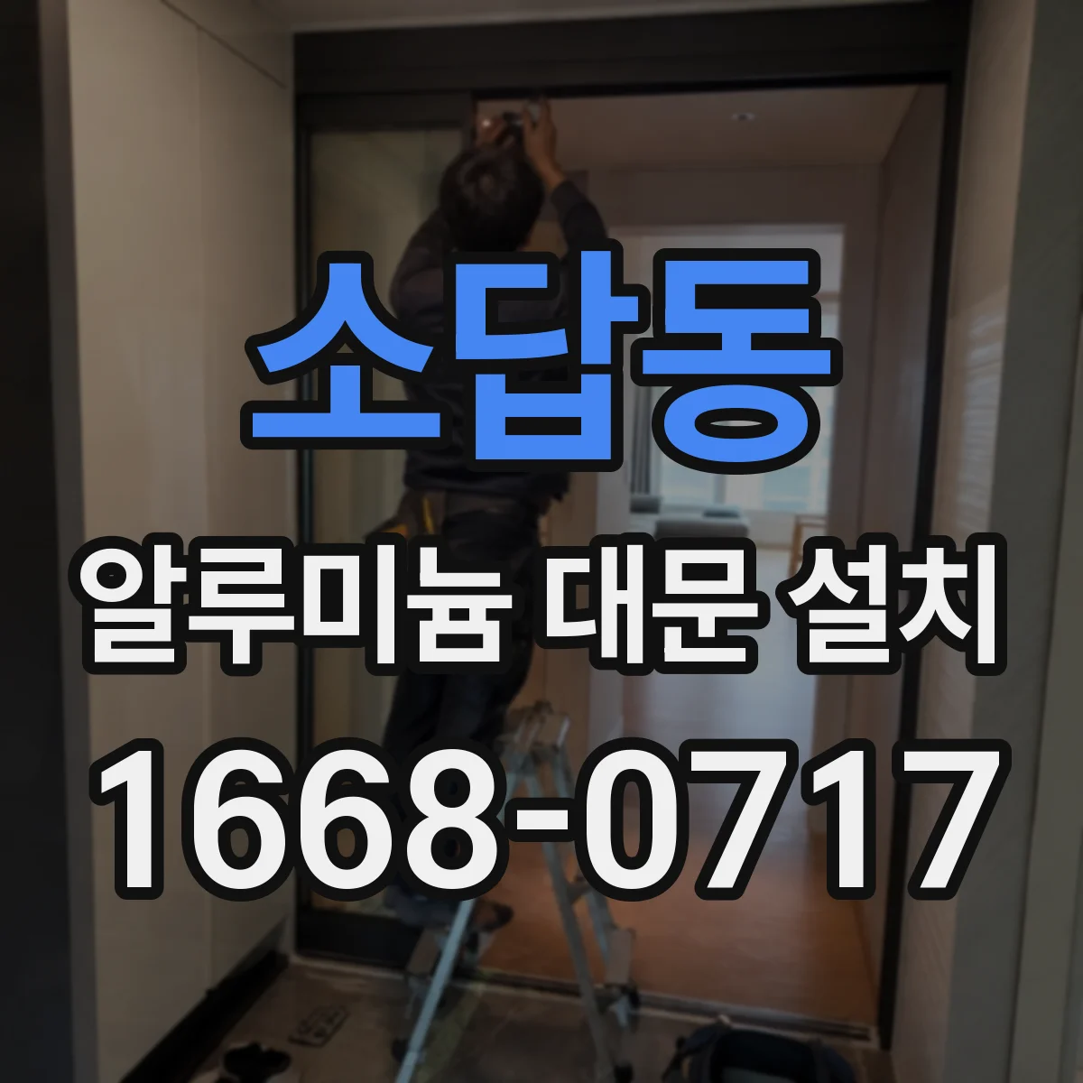 소답동 알루미늄 대문 설치