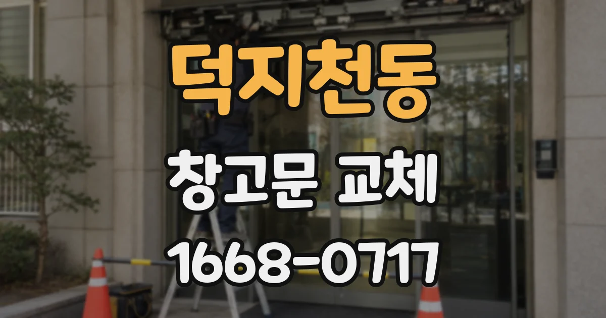 덕지천동 창고문 교체