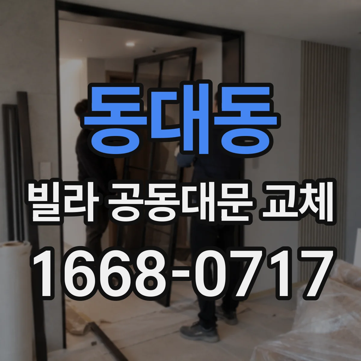 동대동 빌라 공동대문 교체
