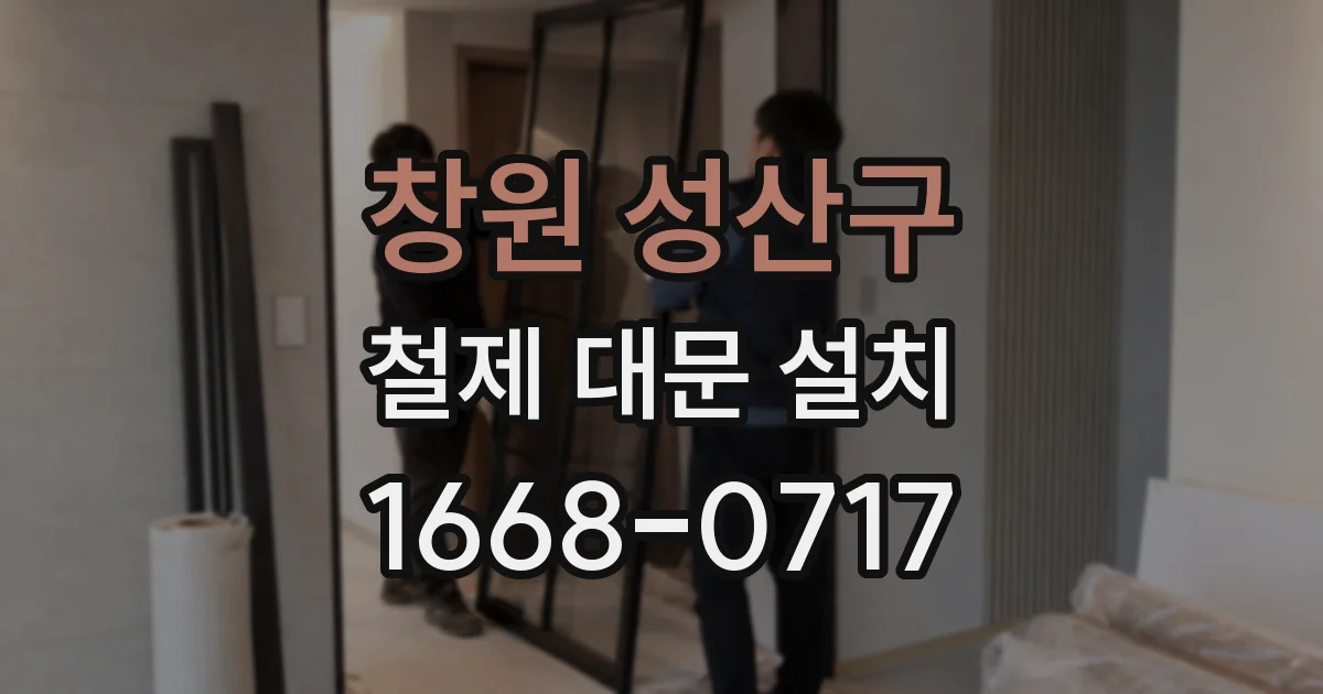 창원 성산구 철제 대문 설치