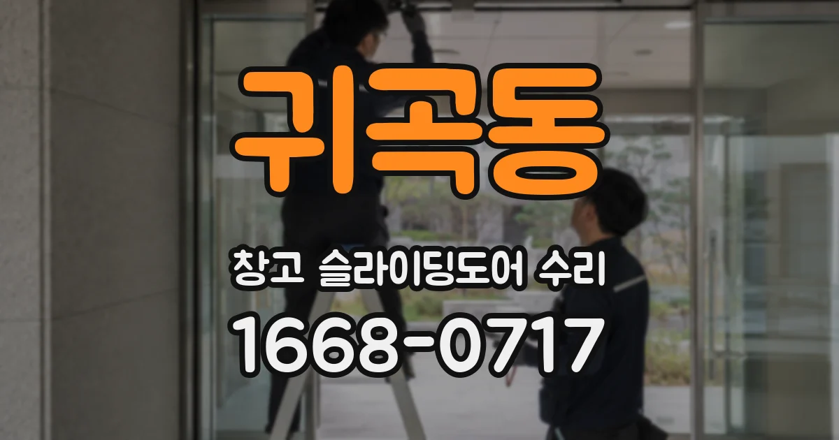 귀곡동 창고 슬라이딩도어 수리