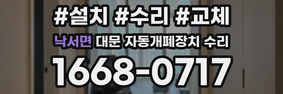 낙서면 대문 자동개폐장치 수리