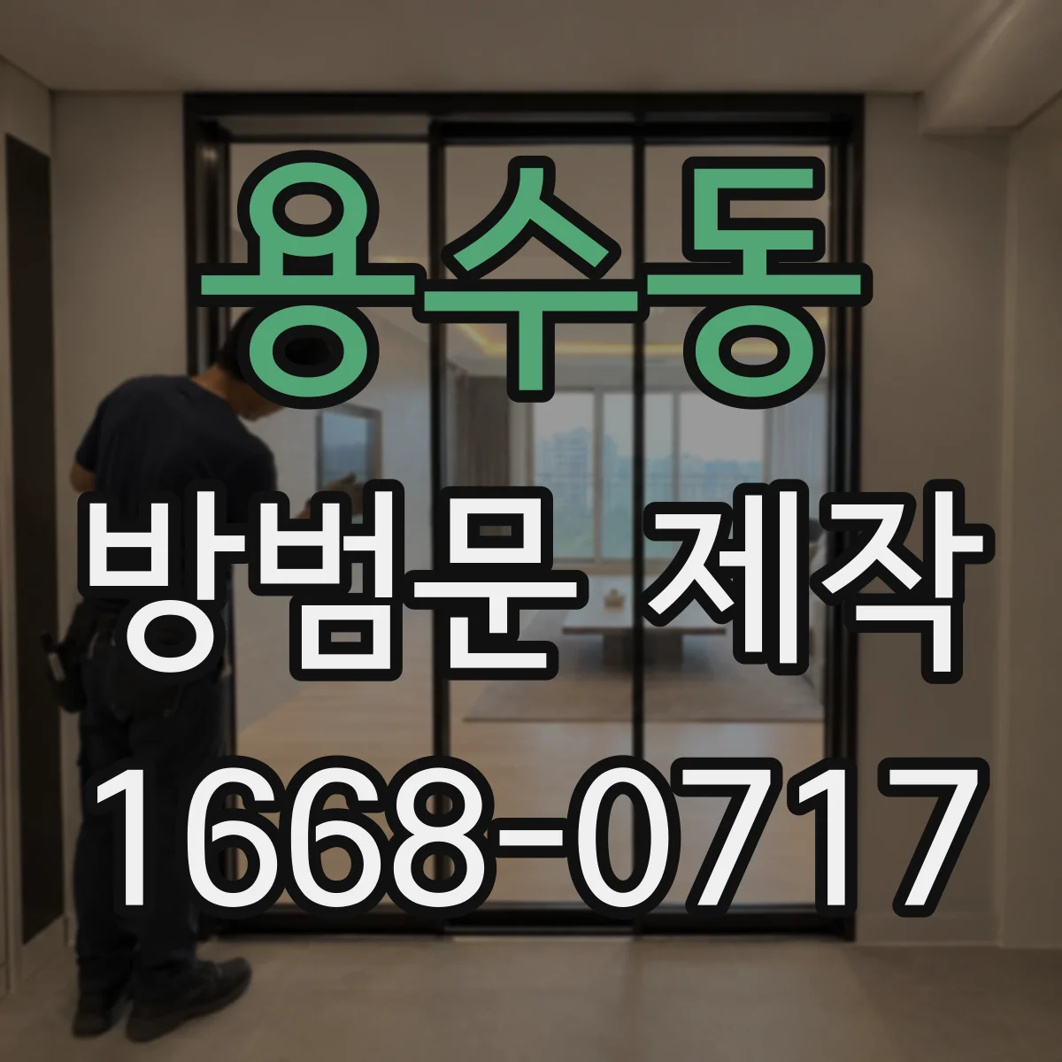 용수동 방범문 제작