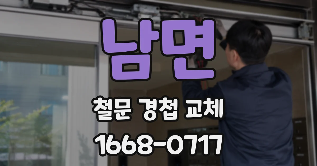 남면 철문 경첩 교체