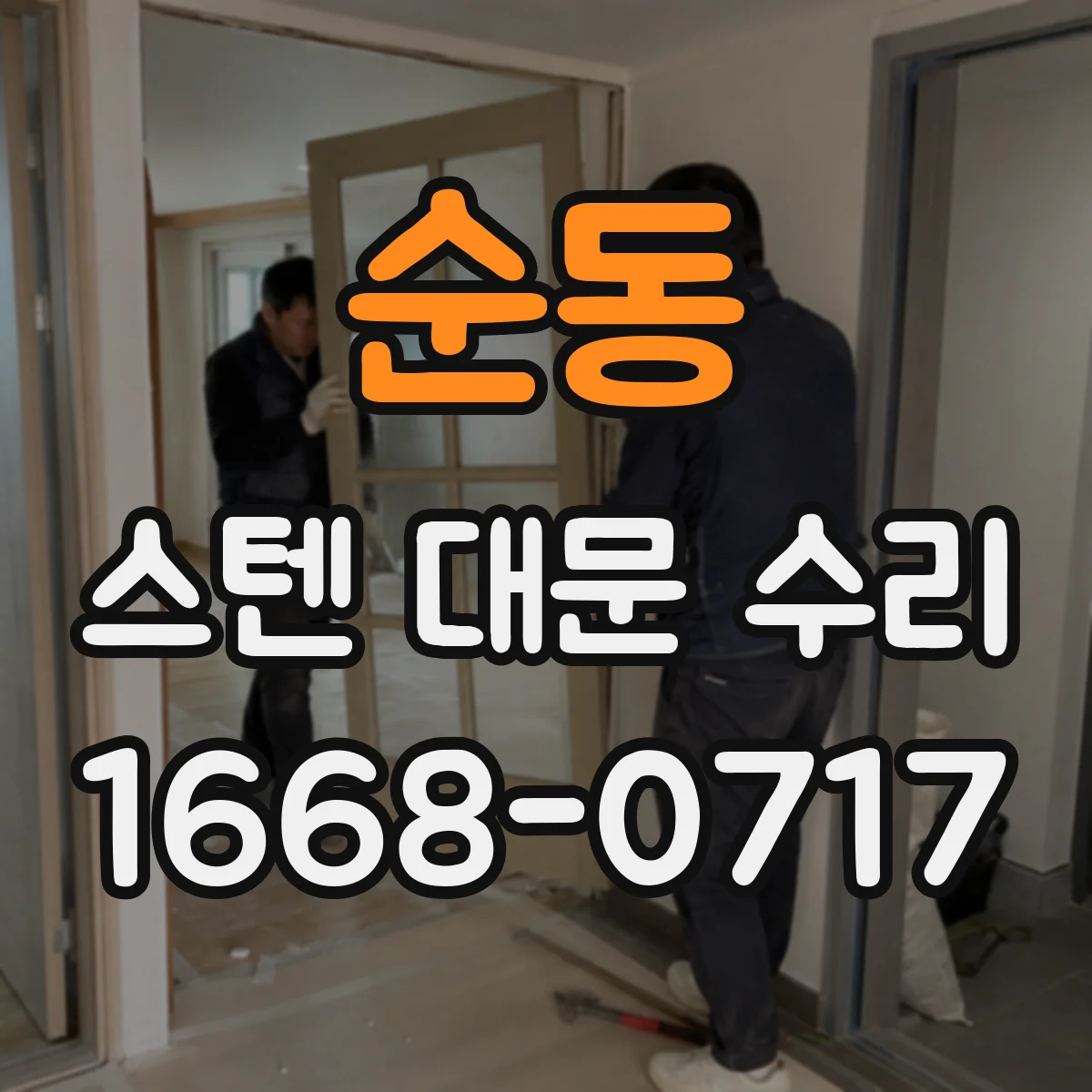 순동 스텐 대문 수리