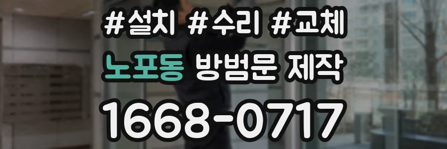 노포동 방범문 제작