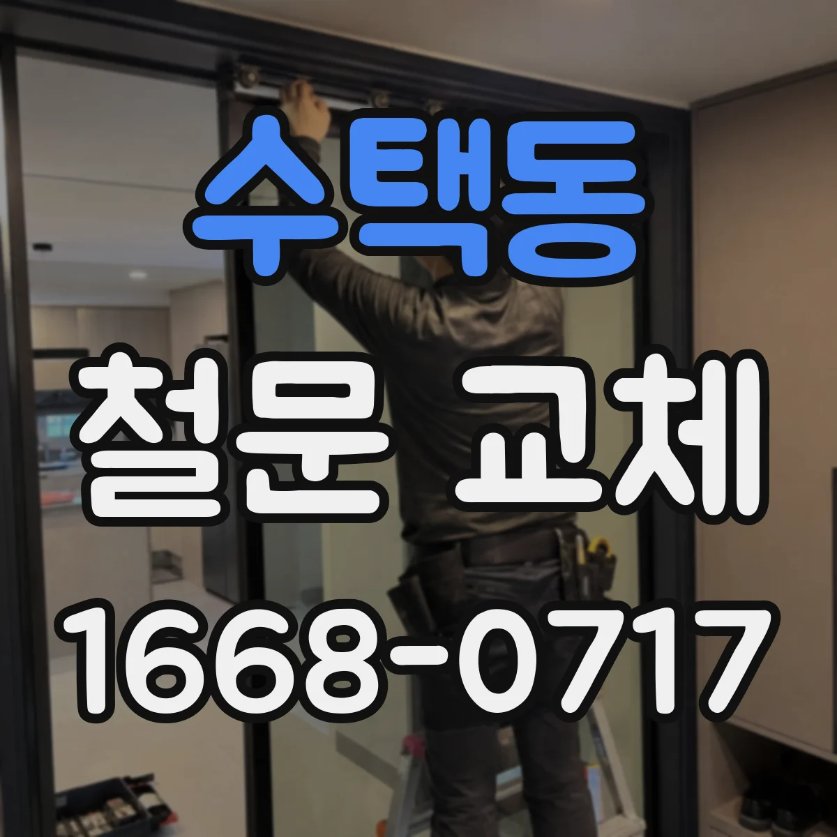 수택동 철문 교체
