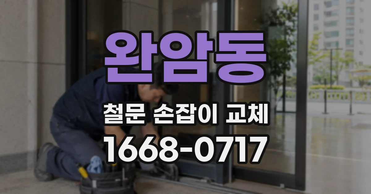 완암동 철문 손잡이 교체