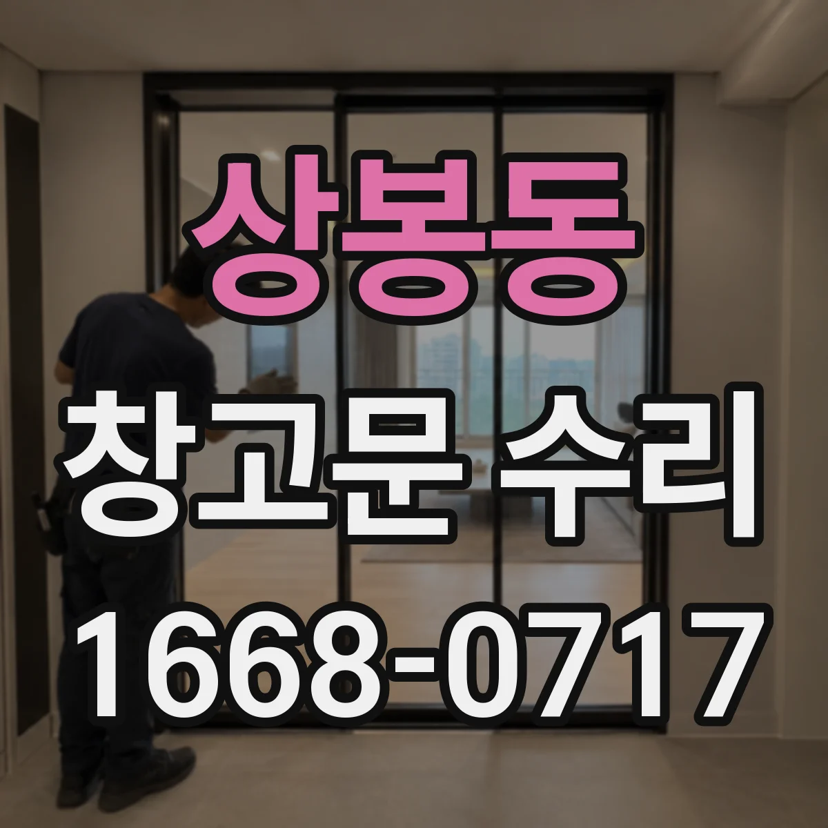 상봉동 창고문 수리