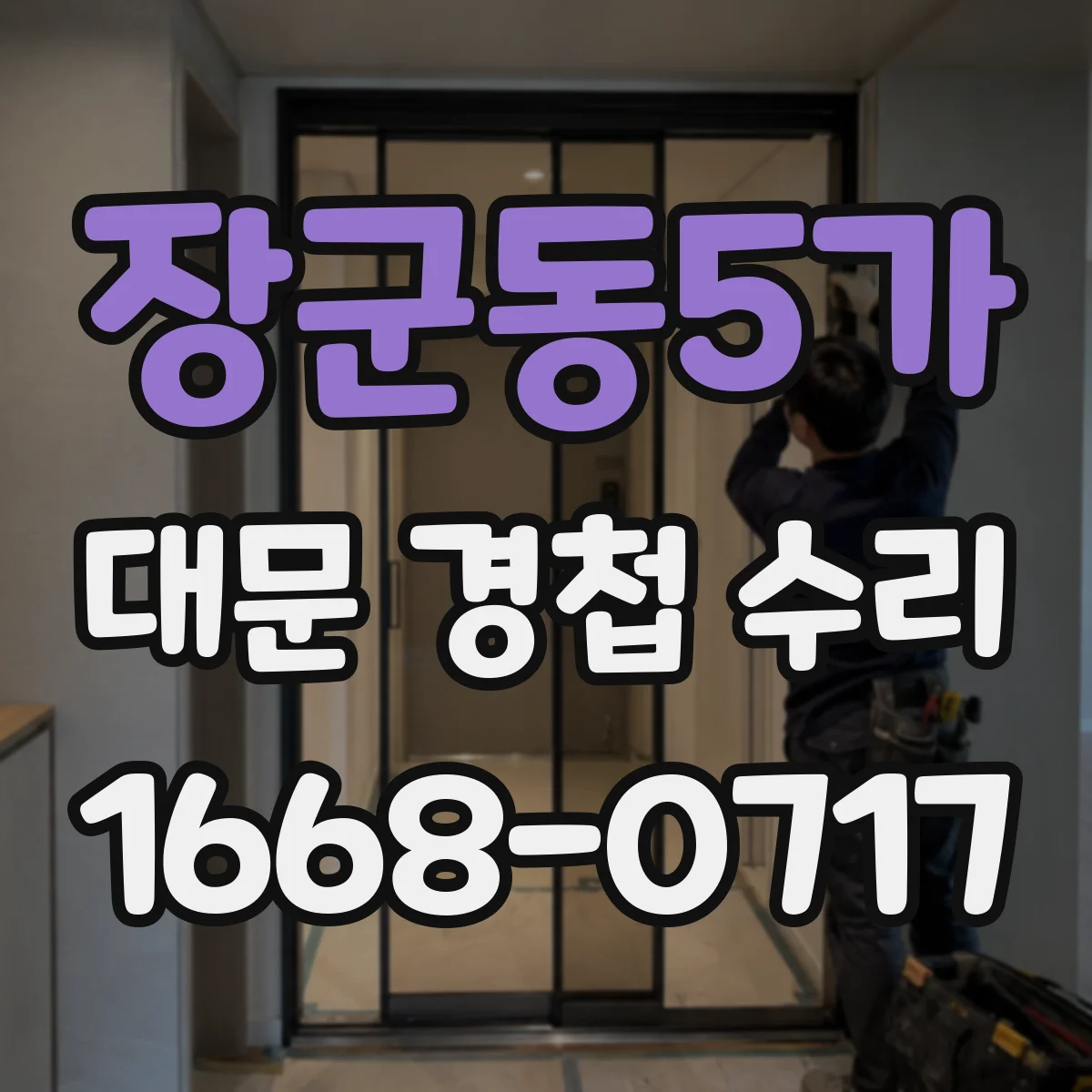 장군동5가 대문 경첩 수리