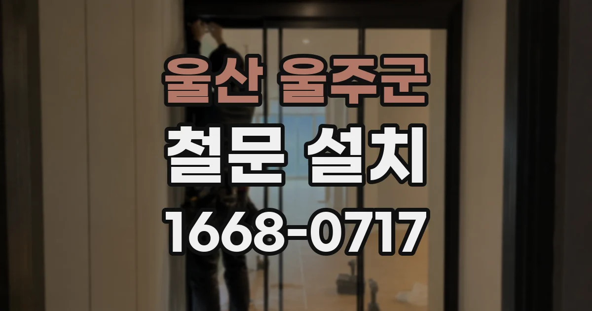 울산 울주군 철문 설치