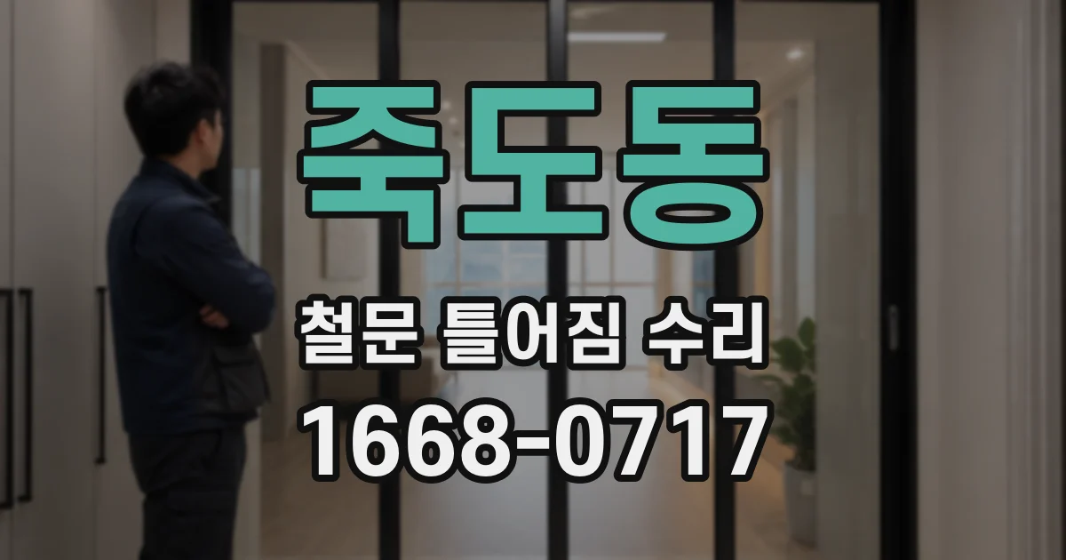 죽도동 철문 틀어짐 수리