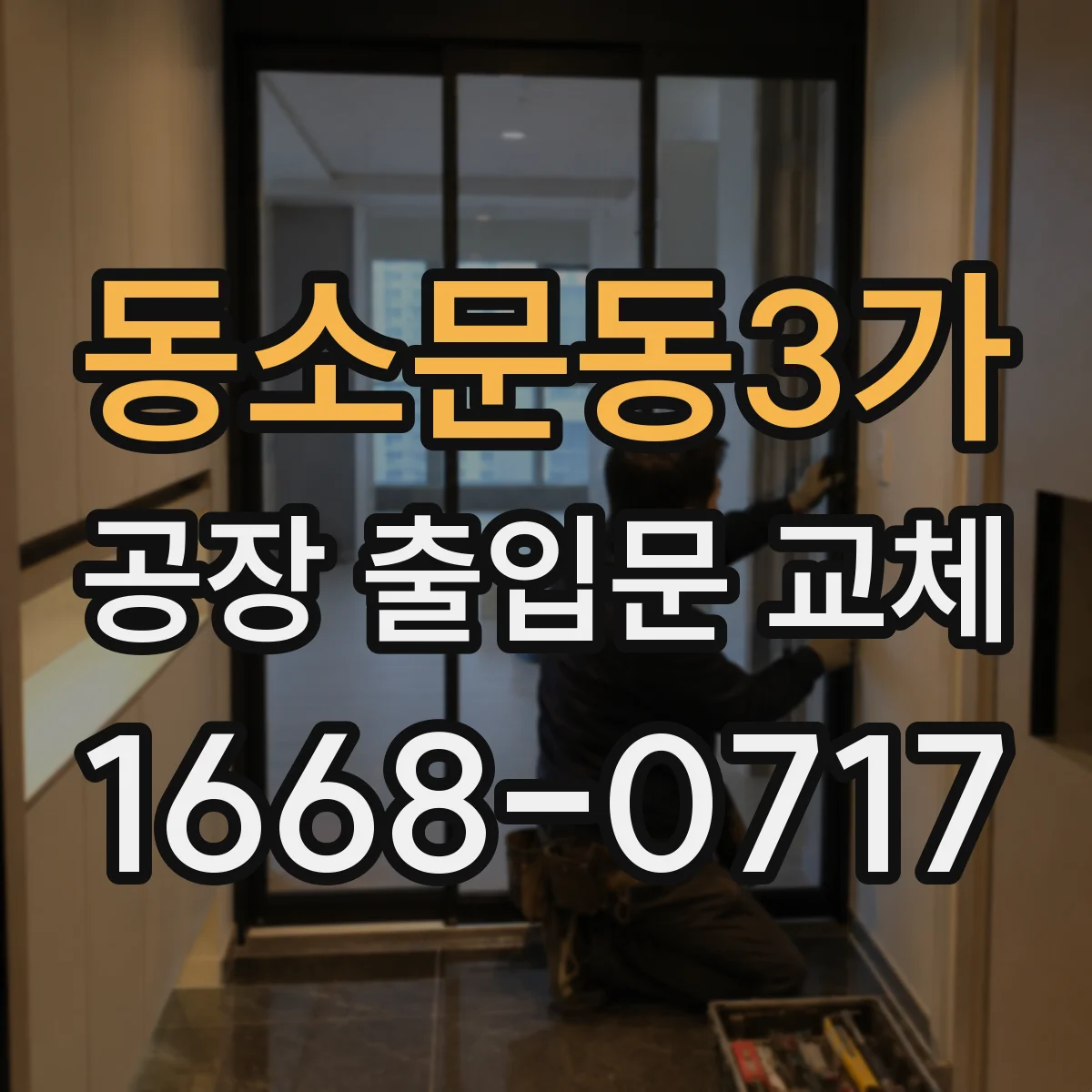 동소문동3가 공장 출입문 교체