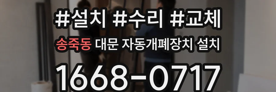 송죽동 대문 자동개폐장치 설치