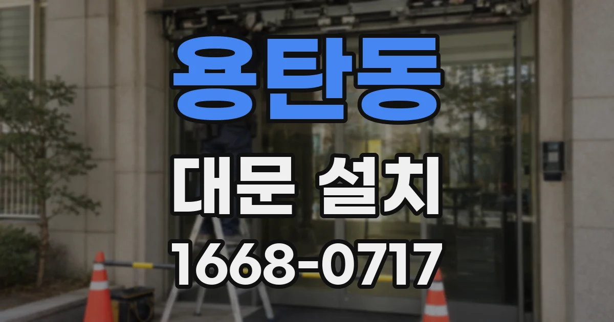 용탄동 대문 설치