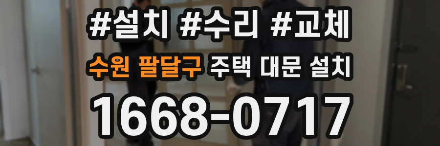 수원 팔달구 주택 대문 설치