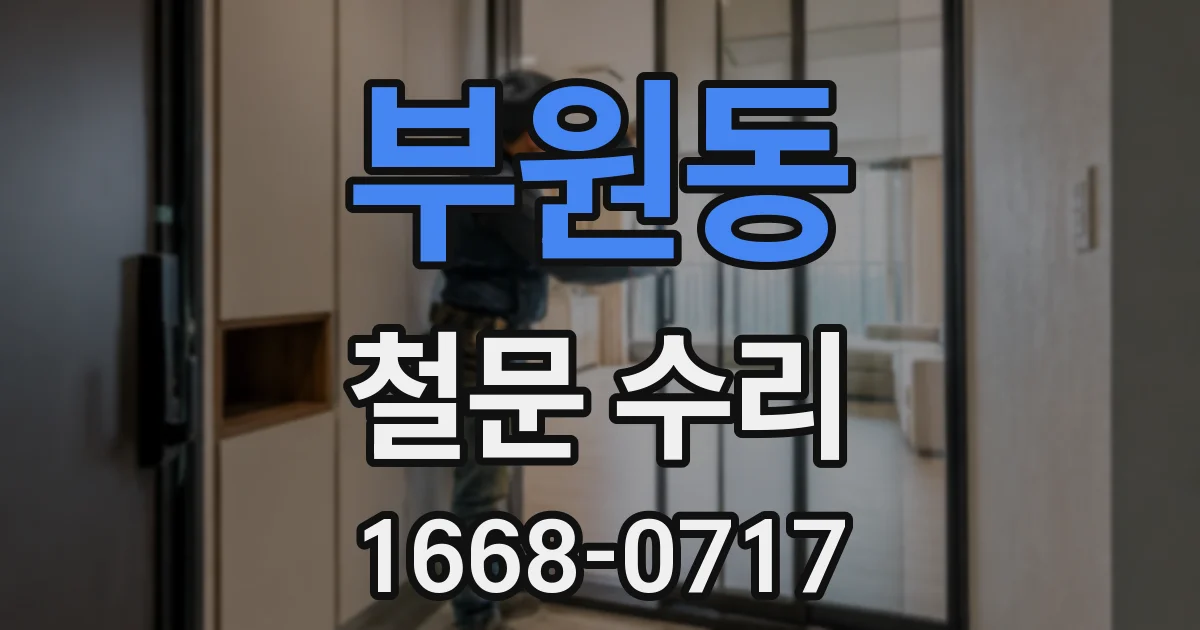 부원동 철문 수리