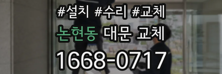 논현동 대문 교체