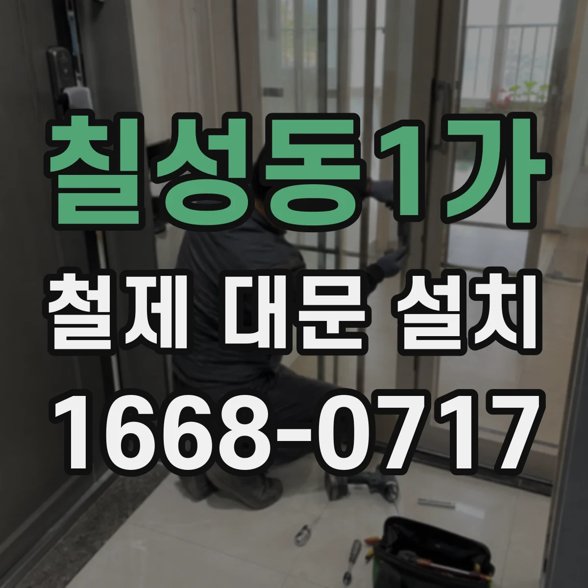 칠성동1가 철제 대문 설치