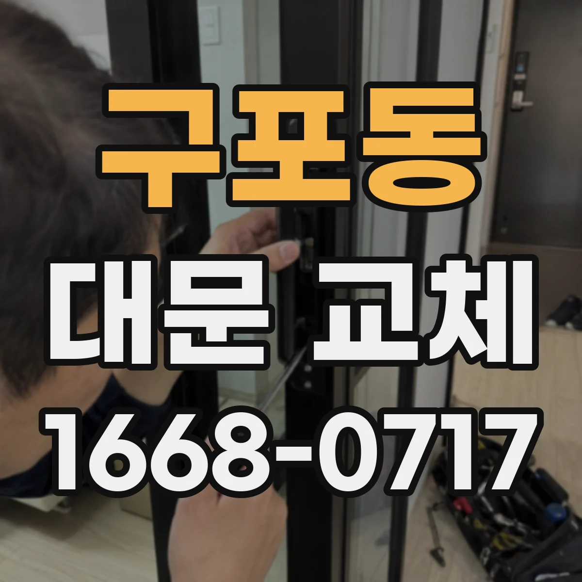 구포동 대문 교체